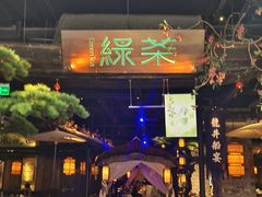 -绿茶餐厅(松江万达店)