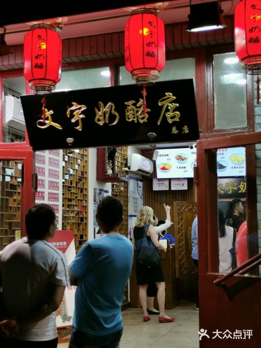 文宇奶酪店(南锣鼓巷店)门面图片