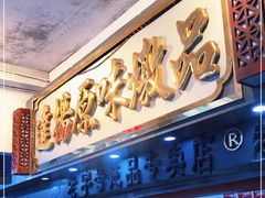 门面-達揚原味燉品(文明路店)