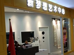 -新梦想艺术学校(泛悦mall店)