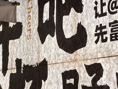 -那些年一起吃串的地方烧烤(观前街店)