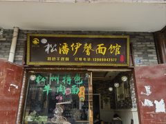-松州古城