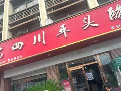 -老四川平头酸菜鱼(衙前店)