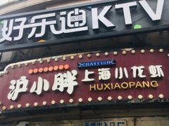 门面-沪小胖小龙虾(淮海中路旗舰店)