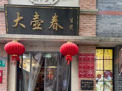 -大壶春(四川中路店)