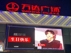 -万达广场(厦门湖里店)