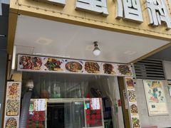 门面-圆蛋酒料•生腌(开元路店)