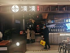门面-湊湊火锅·茶憩(郑州绿地新都会店)