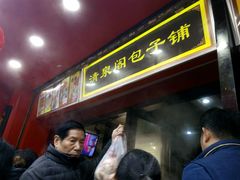 门面-清泉阁包子铺(中山路店)