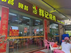 -南沙辉记烧鸡·荔枝木炭火吊烧(旧镇店)