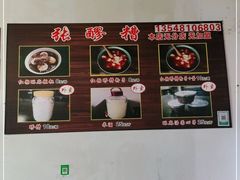 -张醪糟(街子店)