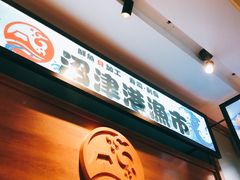 -沼津港渔市(宏伊国际广场店)