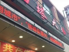 门面-西塔大冷面(市府大路店)