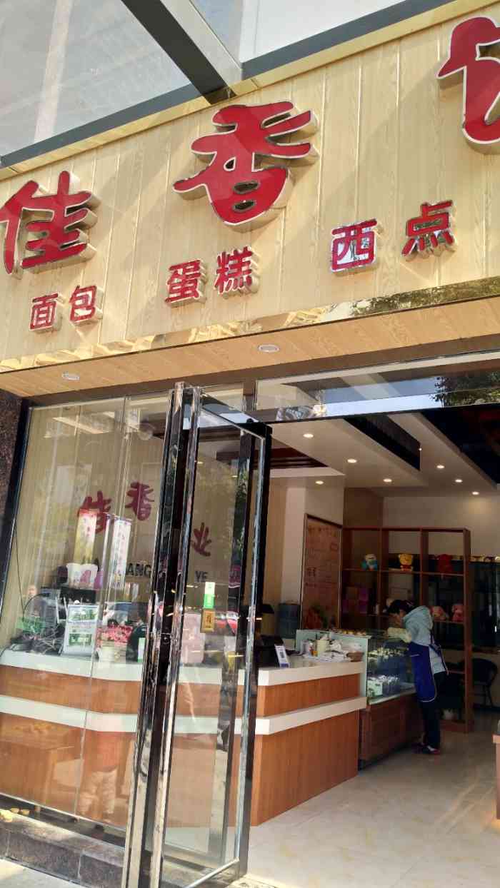 佳香饼业-"个人觉得招牌是三明治啊……不过出新品的时.