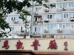 -马凯餐厅(长椿街店)