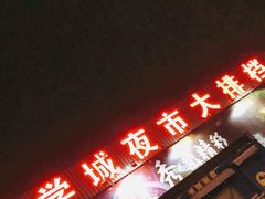 门面-大学城夜市大排档(凤栖路店)