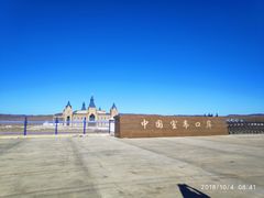 -室韦口岸