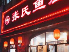 -张氏鱼庄(中海店)