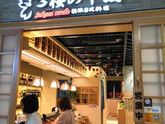 门面-樱の千渡日式料理·铁板烧•烧鸟(金盛田广场店)