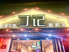 门面-丁记盐蘸牛肉·新杭菜(河东路店)