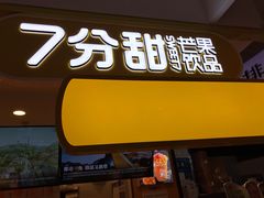 门面-7分甜(栖霞万谷慧店)