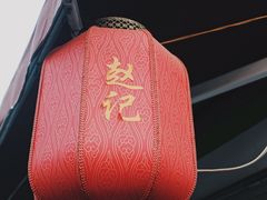 门面-老北京赵记酱肘子