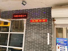 -马楠炸串(建明中路店)