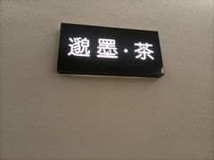 -邈墨茶馆(凤起路店)