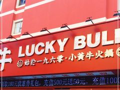 门面-幸运牛汕头小黄牛牛肉火锅(梅林店)