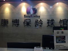 -康博保龄球馆