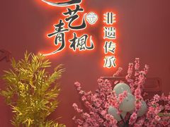 -青枫公园