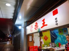 门面-阿男野栗王(金门路店)
