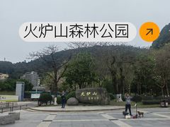 -火炉山森林公园