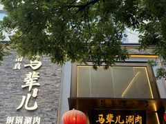 -牛街·马辈儿涮肉(牛街总店)