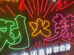 -刘火辣老火锅(光谷店)