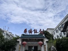 -華僑飯店中餐厅
