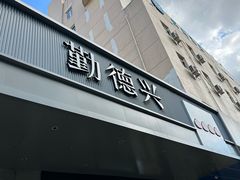 -勤德兴(湖滨路店)