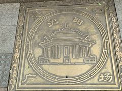 -张学良旧居陈列馆