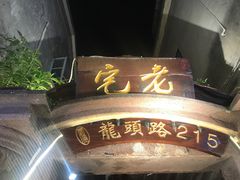 -老宅原住民沙茶面精品小吃(龙头路店)