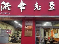 -流常老豆腐(总店)