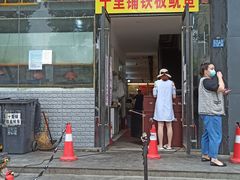 门面-十里铺铁板鱿鱼