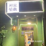 老牌私房菜💚爱马仕炒饭千万别错过