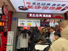 -黑色经典臭豆腐·湖南特产(步行街店)