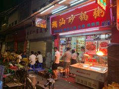 门面-潮汕砂锅粥(十八甫南路店)