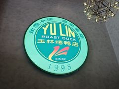 -玉林烤鸭店(黄村兴华店)