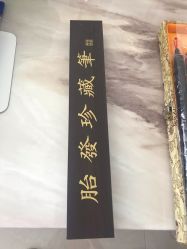 -禧婴婴儿理胎发·胎毛笔定制纪念品(新街口店)