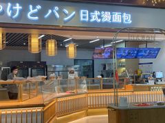 -木子木水日式烫面包(世界城光谷店)