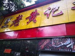 门面-老黄记手撕烤兔(玉林街店)
