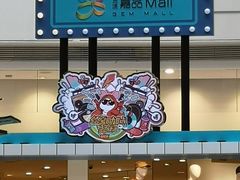 -金隅嘉品Mall