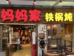 门面-妈妈家铁锅炖(景诚园综合楼店)